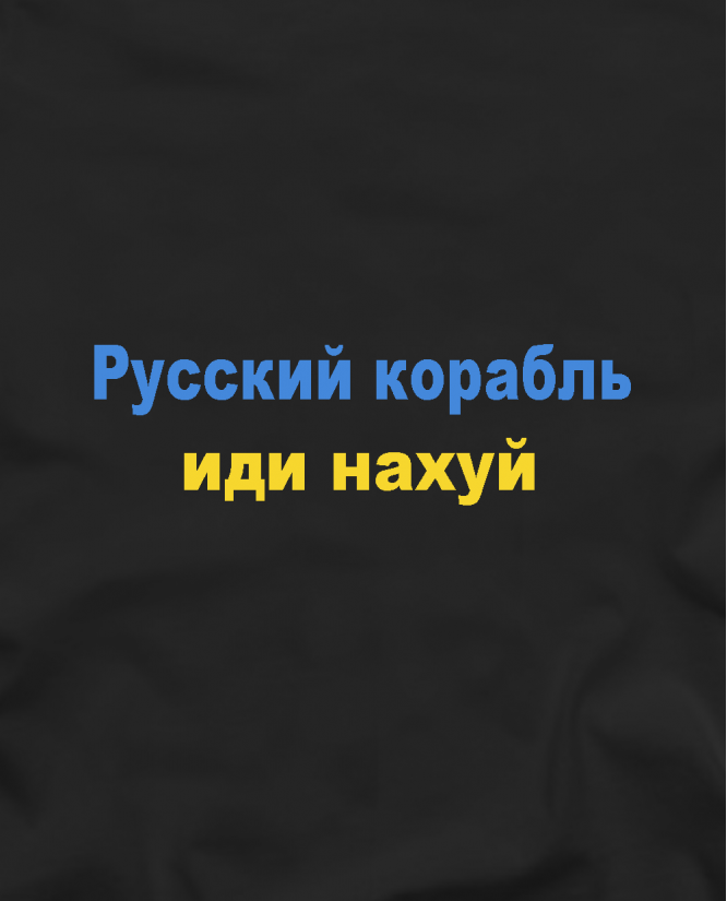Marškinėliai Русский военный корабль иди нахуй